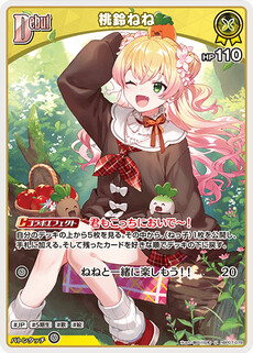 桃鈴ねね