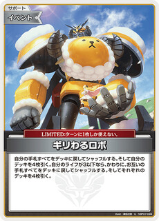 ギリわるロボ