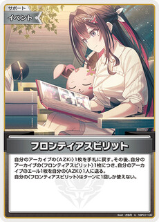 フロンティアスピリット