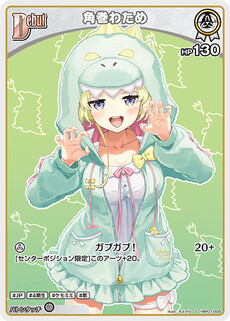 角巻わため