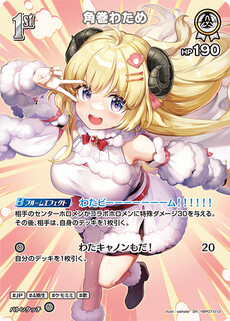 角巻わため