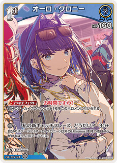 オーロ・クロニー