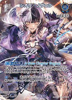 シオリ・ノヴェラ