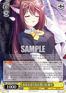 あなたがくれた思い出 頼子