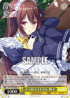 ネコ耳メイドさん 頼子