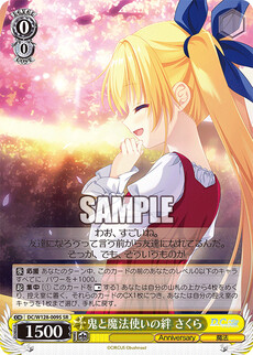 鬼と魔法使いの絆 さくら