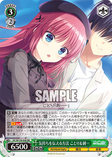 気持ちを伝える方法 ことり＆純一