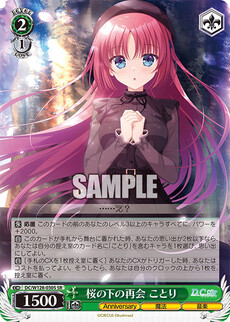 桜の下の再会 ことり
