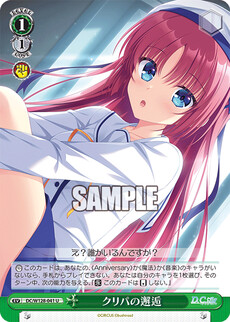 クリパの邂逅