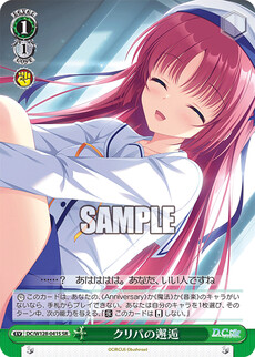 クリパの邂逅