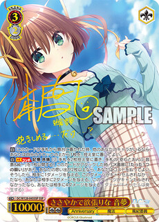 ささやかで欲張りな 音夢