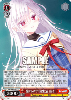憧れの学園生活 風祈