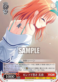 ゼンマイ巻き 美春