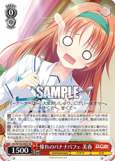 憧れのバナナパフェ 美春