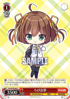 ちび音夢