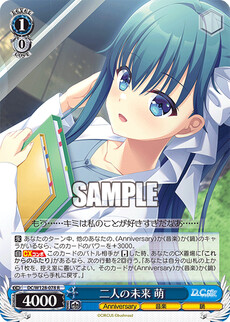二人の未来 萌