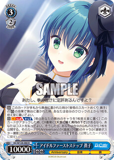 アイドルファーストステップ 眞子