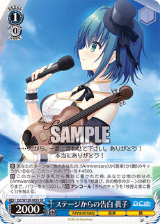 ステージからの告白 眞子
