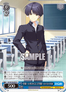 学園一の秀才にして学園一のバカ 杉並