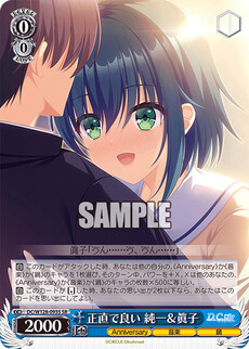 正直で良い 純一＆眞子