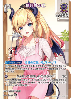 癒月ちょこ