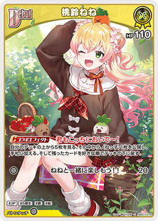 桃鈴ねね