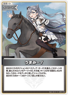 うまみー！