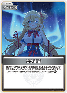 ちゃま旅