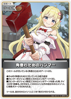 角巻わためのハンマー