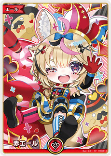 赤エール