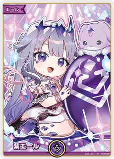 紫エール