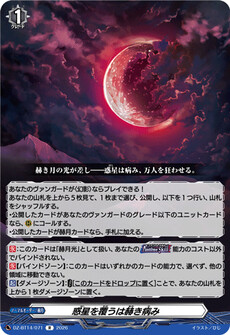 惑星を覆うは赫き病み