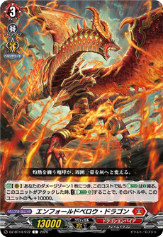エンフォールドベロウ・ドラゴン