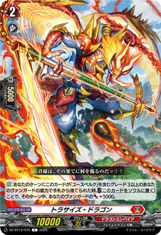 トラサイズ・ドラゴン