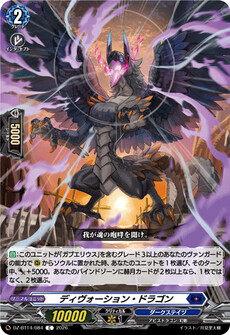 ディヴォーション・ドラゴン