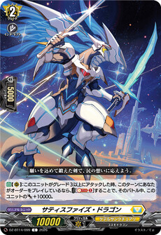 サティスファイズ・ドラゴン