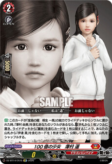 100億の少女　澤村 遥