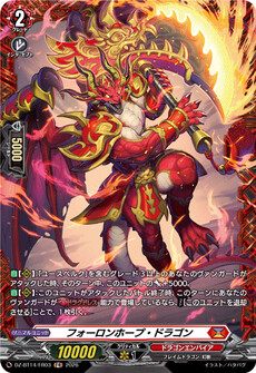 フォーロンホープ・ドラゴン