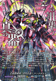 幻真獣機神 “月天巨星”アングボルド