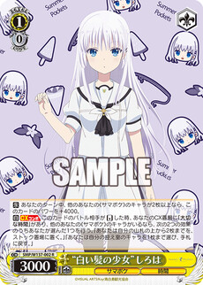 “白い髪の少女”しろは