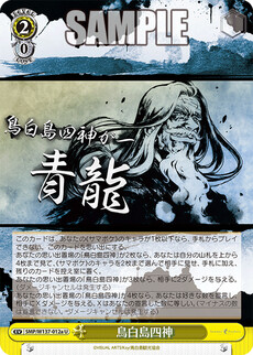 鳥白島四神