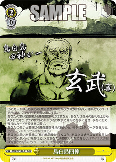 鳥白島四神