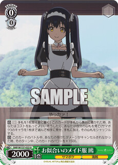 お似合いのメイド服 鴎