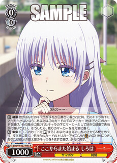 ここからまた始まる しろは