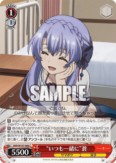 “いつも一緒に”蒼