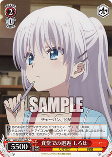 食堂での邂逅 しろは