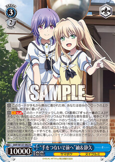 “手をつないで前へ”紬＆静久