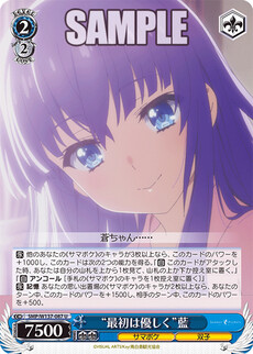 “最初は優しく”藍