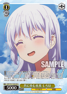 共に歩む未来 しろは