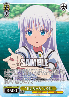“れいだーん”しろは
